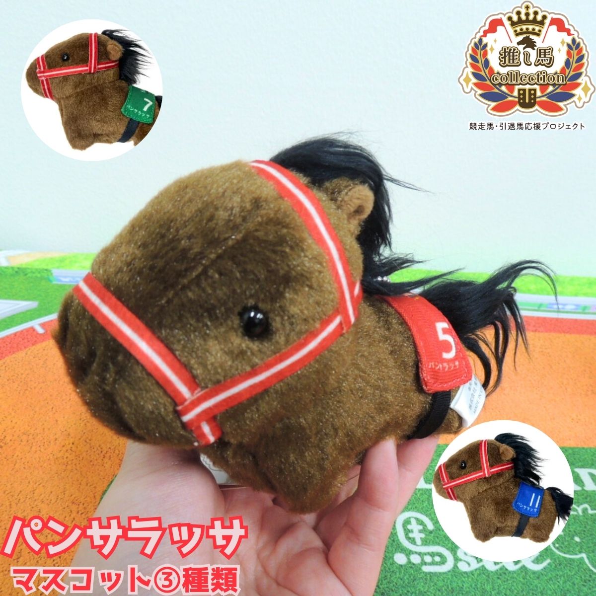 楽天市場】6種セット【サラブレッド コレクション ふっくら マスコット