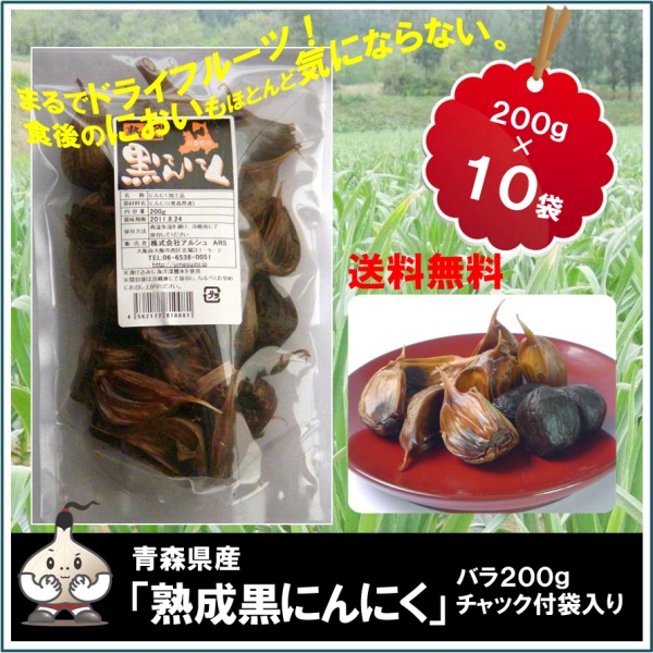 高質 送料無料 青森県産 熟成 黒にんにく お徳用 バラ 200g袋入り 10袋セット#303 fucoa.cl