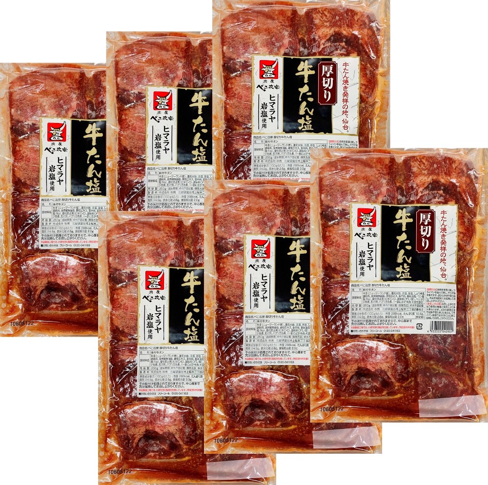 べこ政宗 牛たん厚切り 塩250g6袋セット（保冷袋・冷凍便）