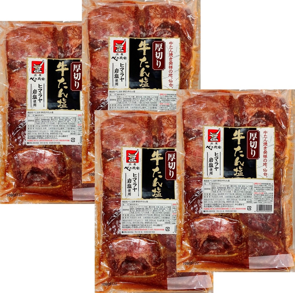 べこ政宗 牛たん厚切り 塩250g×4袋セット（保冷袋・冷凍便）