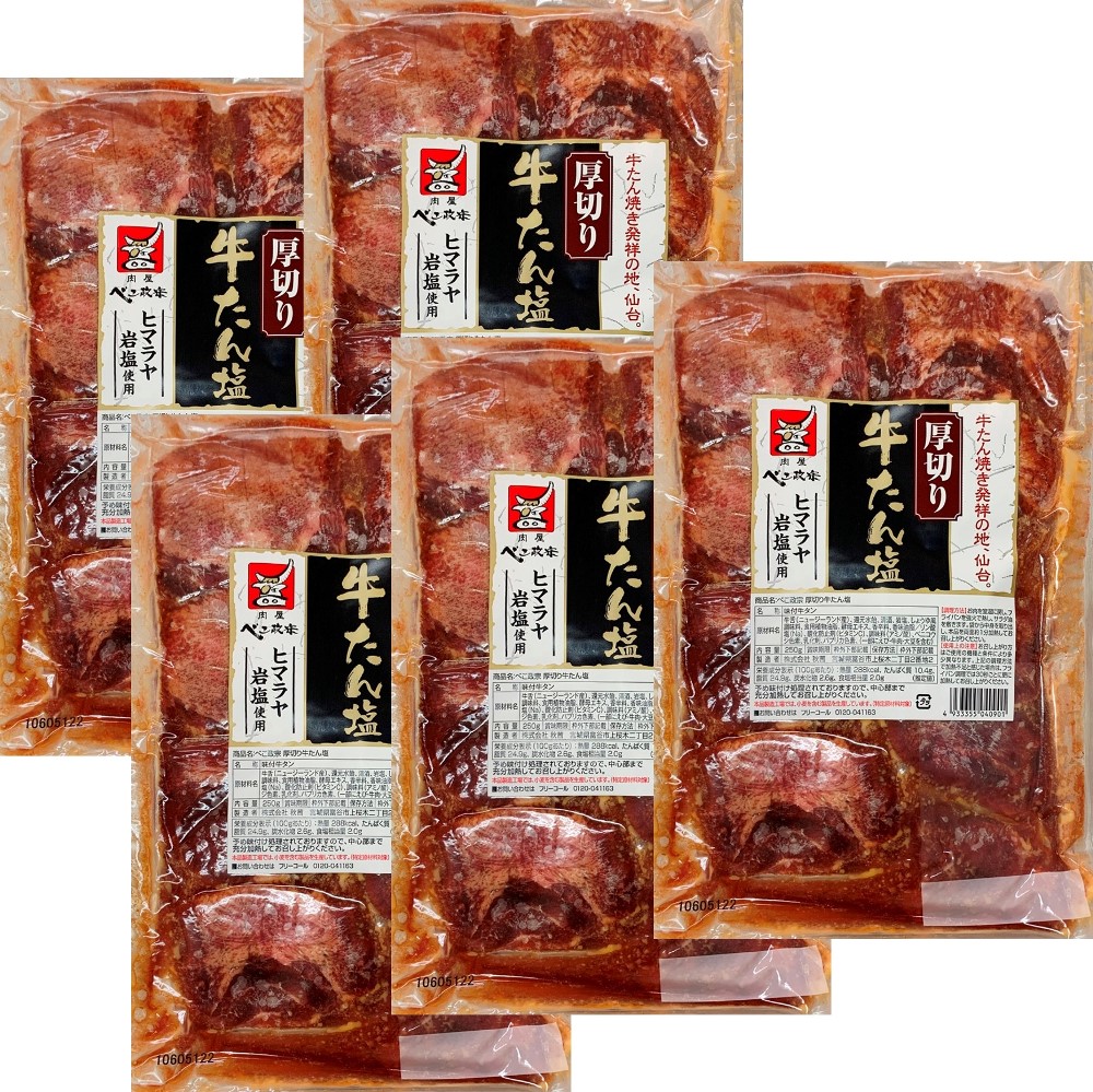 べこ政宗 牛たん厚切り 塩250g×5袋セット（保冷袋・冷凍便）