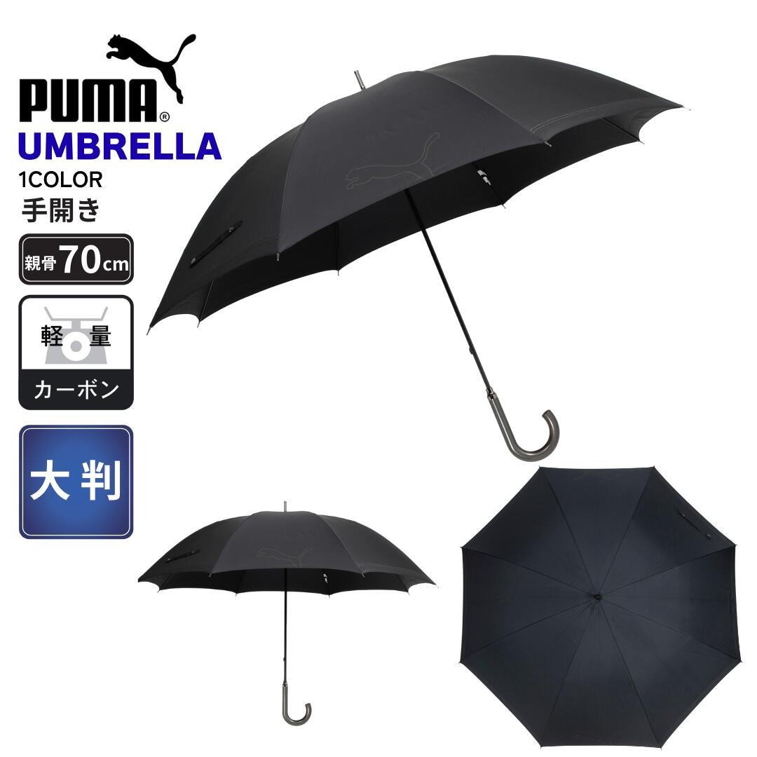 プーマ PUMA 紳士 メンズ 無地 軽量 カーボン骨 手開 傘 傘袋付 70cm 8R P670MB