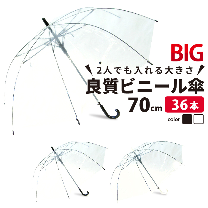 柔らかい ビニール傘 まとめ買い 36本セット 70cm 大きい傘 荷物も濡れ