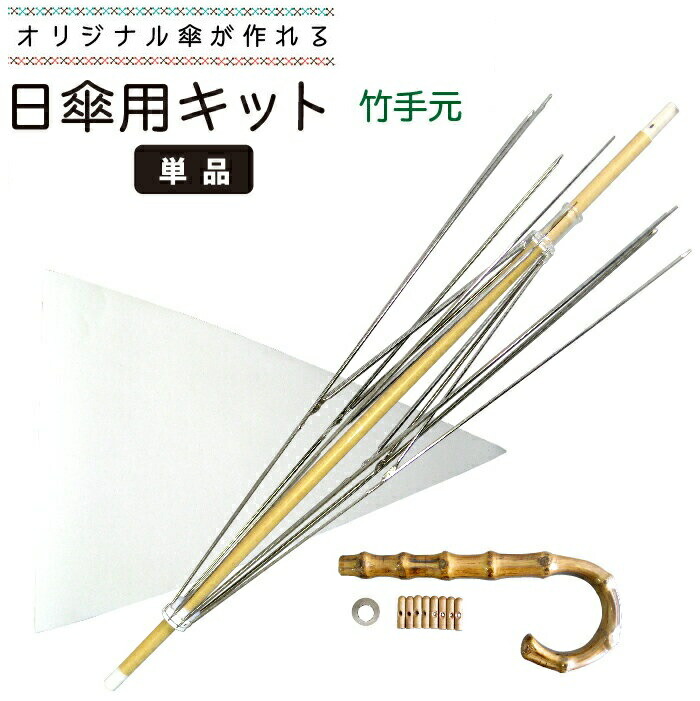 日傘作りキット 3本セット〈白木軸　竹手元　露先・木製（茶色）) imgrc0079130827.jpg