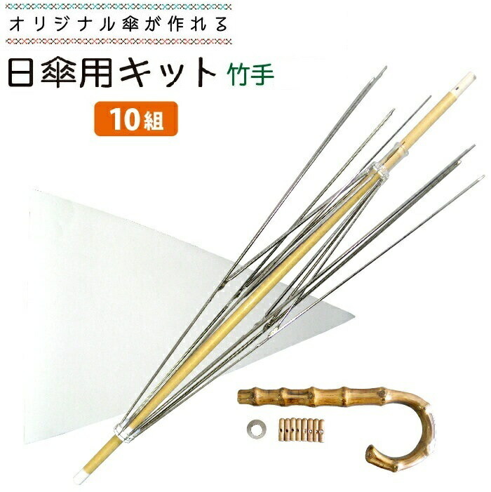 日傘作りキットセット　竹手元　白木軸（３本）、黒骨（1本） 日傘作りキットセット 竹手元 白木軸（3本）、黒骨（1本）
