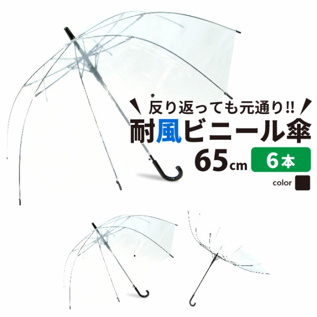 ビニール傘 まとめい買い 6本セット 丈夫 65ｃｍ 反り返っても折れにくく風に強いグラスファイバー耐風骨使用 大きめなので荷物も濡れにくい ジャンプ傘