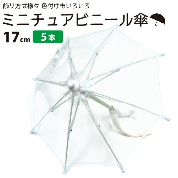 楽天市場 ポイント2倍 送料無料 ビニール傘 50本セット かわいい 小さい ミニチュアタイプ クリスマスディスプレイ用 ごっこ遊び用 お人形用 ディスプレイ用 アクセサリー用 おもちゃ用 かさ 子供 女の子 男の子 キッズ 雨傘 丈夫な傘 幼稚園 小学校 お遊戯会 学校