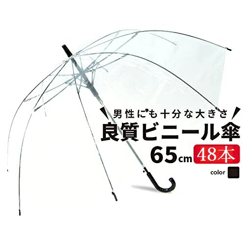 ビニール傘 65cm 大きめ 48本まとめ買い クリアー透明 安全 ジャンプ傘 傘 かさ レディース メンズ キッズ 学生 透明傘 透明 雨具 レイングッズ 置き傘 職場 雨の日 大きい傘 ゴルフ オフィス