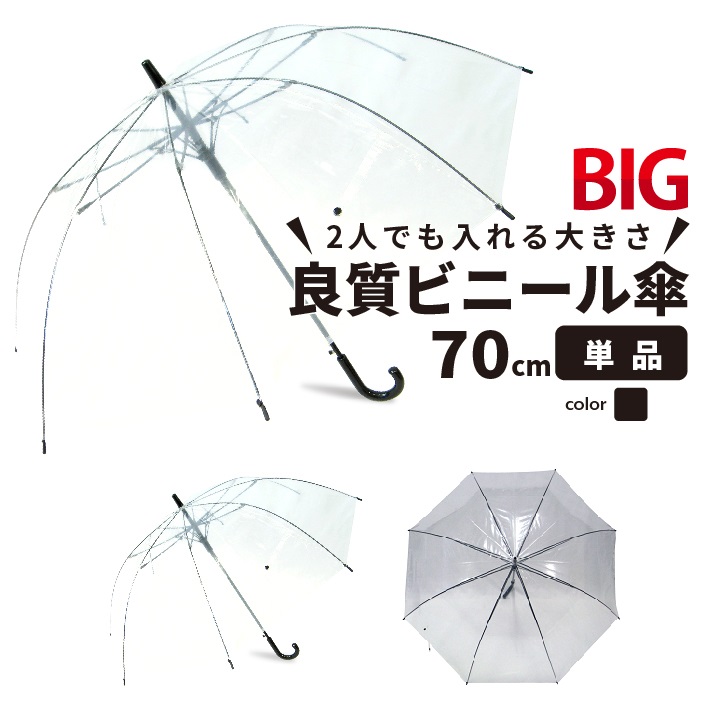 【楽天市場】【2アイテムで30%OFF&P5倍】【ランキング1位獲得】ビニール傘 70cm 大きい傘 ビッグサイズ クリアー透明 周囲が見え