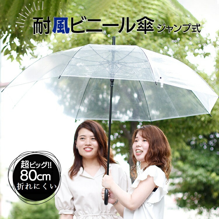 【楽天市場】【送料無料】ビニール傘 2本セット 丈夫 大きい傘 超超特大 80cm 反り返っても折れにい 風に強い耐風骨 荷物も濡れにくい ジャンプ傘  | 傘 かさ 雨傘 長傘 レディース メンズ 透明傘 透明 耐風傘 耐風 丈夫な傘 グラスファイバー 車椅子 : 傘のオカモト