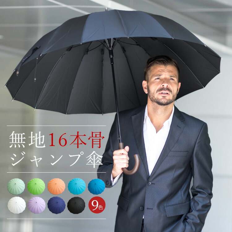 傘 メンズ 父親ギフト プレゼント 風に強い 丈夫 頑丈 グラスファイバー 無地 16本 65cm ジャンプ傘 ラッピング 誕生日メッセージカード 雨傘 長傘 紳士傘 丈夫な傘 16本骨 おしゃれ 軽量 名入れ 大人も着やすいシンプルファッション
