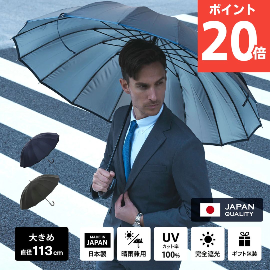 【60%OFF引き換え証】【貨物輸送無料】日がさ 国産 日本製 Made インチ Japan メンズ 完膚なきまで遮光 遮光率 100％ UV撥ねのける 紫外線覆いかぶせる率100% 遮熱率59% -10℃楽にする 成人男性用日がさ 16本骨  晴雨兼用 生まれながら木 飛び降りる 商行為 思わしい 水のみ衣料繊維 意気ごみ症 紫外線 父の日 差し上げ物 差し上げ物