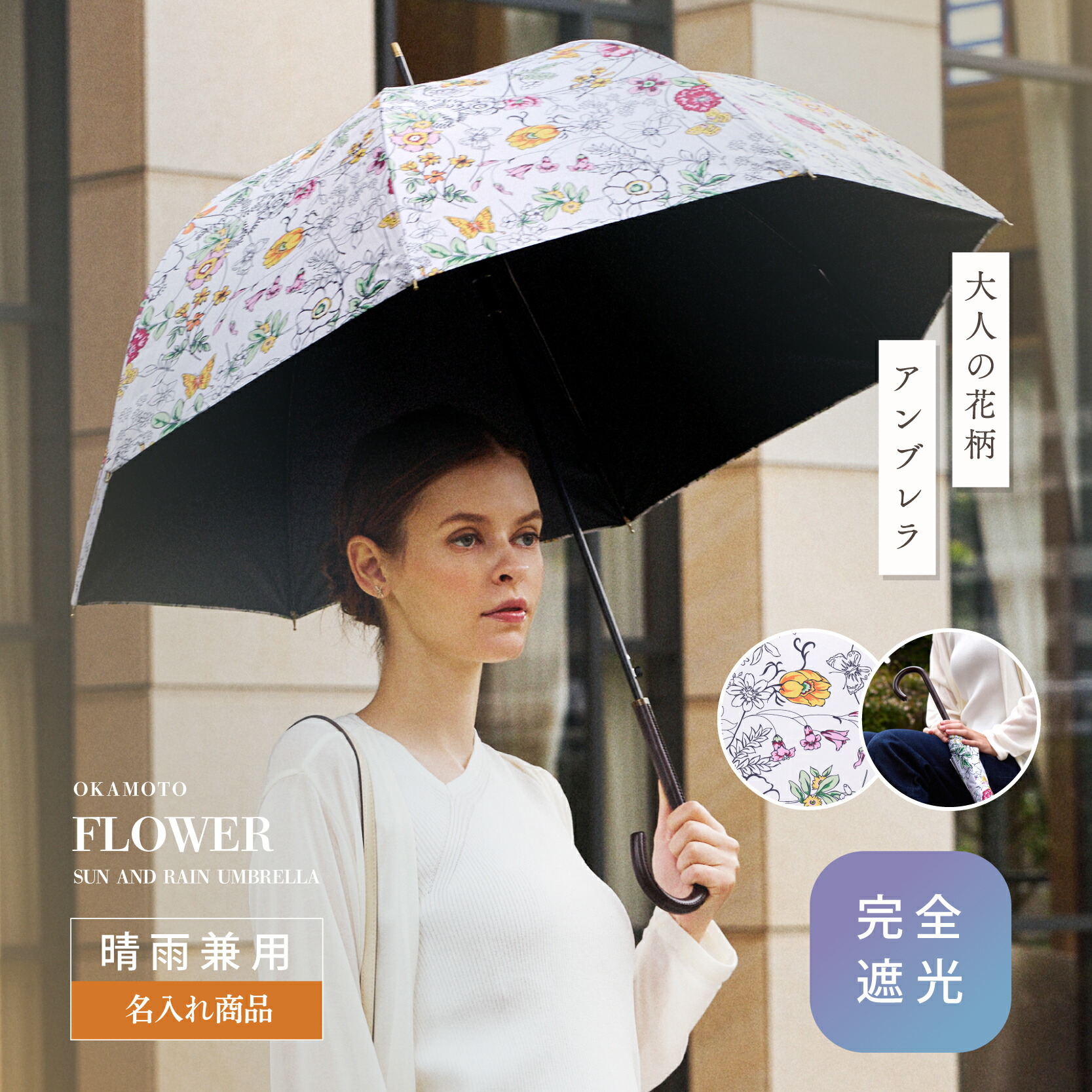 【アルファベット無料名入で世界に一つだけの傘】【送料無料】日傘 完全遮光 生地 遮光率100% 生地 UVカット 遮蔽率 100% 遮熱率59% -10℃ 母親 プレゼント 実用的 ギフト カード 特別な方へ 涼しい レディース 花柄 お祝 晴雨兼用 紫外線対策｜傘のオカモト
