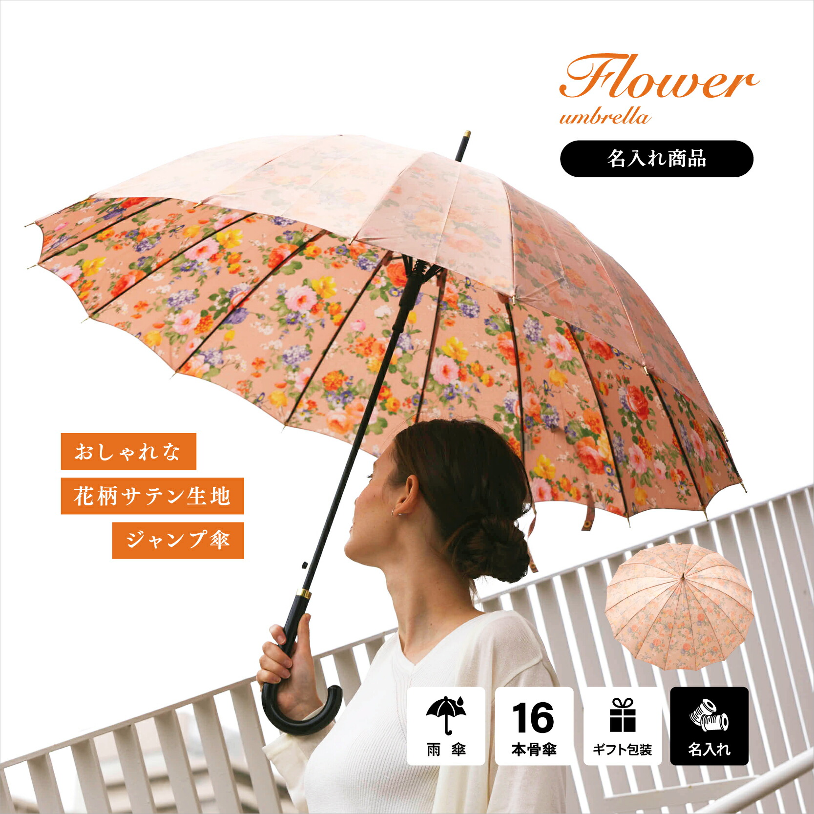 【文字無料名入で現実に一応だけの傘】【貨物輸送無料】傘 レディース 差し上げ物 生まれ落ちる日 差し上げ物 申し立て歌留多 繻子 晴れ晴れしいな花柄 春夏 荷拵え 16本骨 60糎 飛び降りる コウモリ傘 長傘 お上さん 思わしいな傘 水呑み衣料繊維