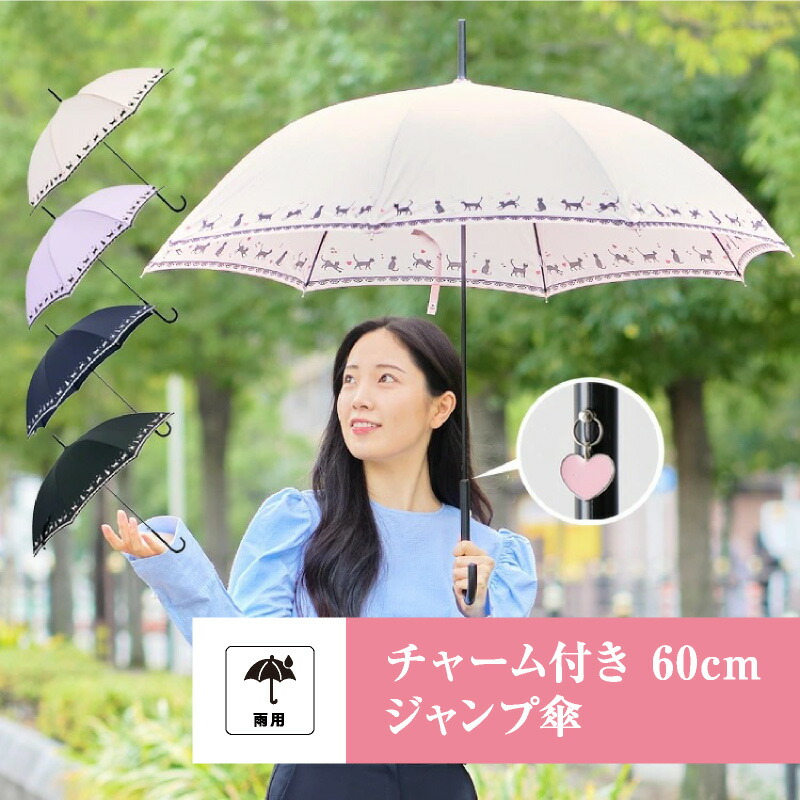 【39%OFFクーポン】傘 レディース 夏のギフト お中元 母親 プレゼント 実用的 ギフト 猫いっぱい ハート柄 音符柄 かわいい  60cm ジャンプ傘 チャーム アクセサリー 長傘 オシャレ レイングッズ 婦人傘 誕生日メッセージカード 感謝 お祝い 雨傘 可愛い ネコ柄 ...
