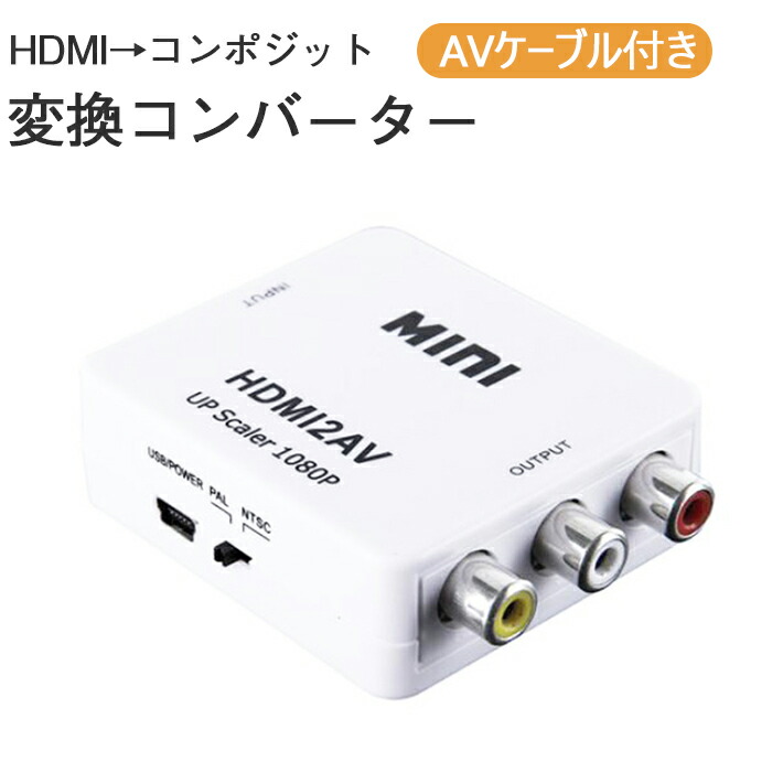 楽天市場 送料無料 1080p対応 Hdmi 変換 アナログ 変換コンバーター Hdmi変換器 Avケーブル付き Hdmiからアナログに変換 Hdmi To コンポジット Seleco