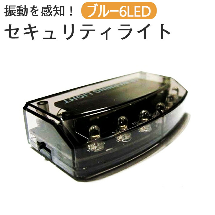 楽天市場 ブルー 6led セキュリティ ライト カーセキュリティ ナイトシグナル 自動車 盗難防止 Seleco