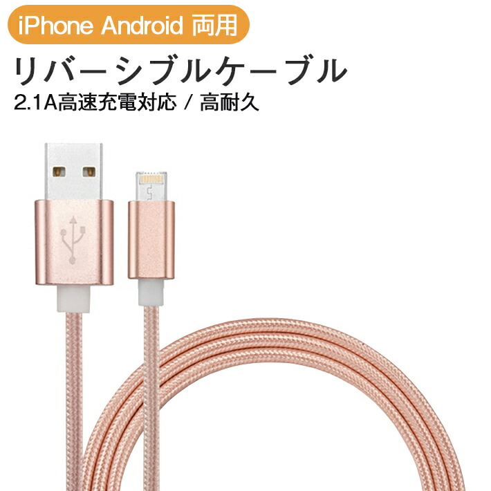 楽天市場 Iphone 充電 ケーブル Android 両用リバーシブルケーブル アルミニウム合金 充電ケーブル 丈夫 断線しにくい Microusb Type C 1m 兼用 高速 急速充電 2in1 Apple アップル Pc Usb エクスペリア スマホ タブレット ギャラクシー スマートフォン コネクタ