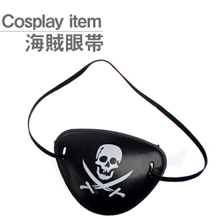 楽天市場 海賊 眼帯 パイレーツ アイパッチ コスプレ 舞台 撮影 等でご使用いただけます ハロウィンや仮装パーティーなどのコスチュームに Seleco 楽天市場 海賊 眼帯 パイレーツ アイパッチ コスプレ 舞台 撮影 等でご使用いただけます ハロウィンや仮装パーティーなどのコスチュームに Seleco