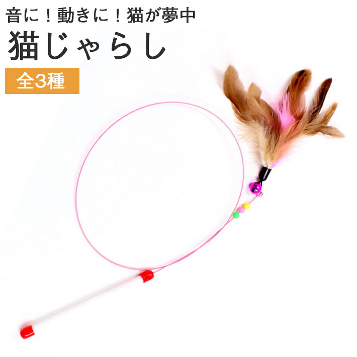 楽天市場 猫じゃらし ロング釣り竿 約87cm ねこじゃらし 鈴付き かわいい 選べる3タイプ 小魚 ねずみ 羽根 ネコ おもちゃ ペット トイ Seleco