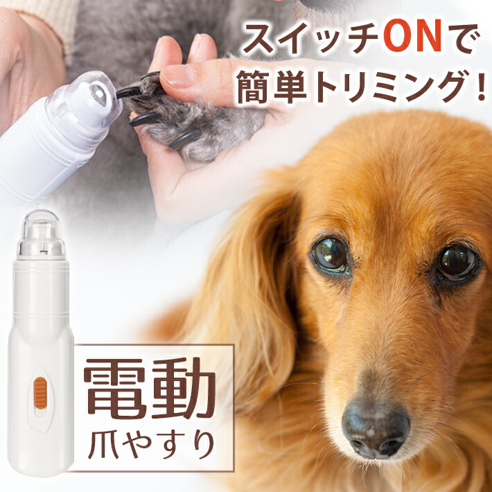楽天市場 犬 猫 ペット用 電動爪切り 静音タイプ 小型ペット 中型 大型ペット 2way仕様 ネイルグラインダー 爪磨き 爪ヤスリ 爪トリマー 爪ケア 犬 猫 用 Umbrelland