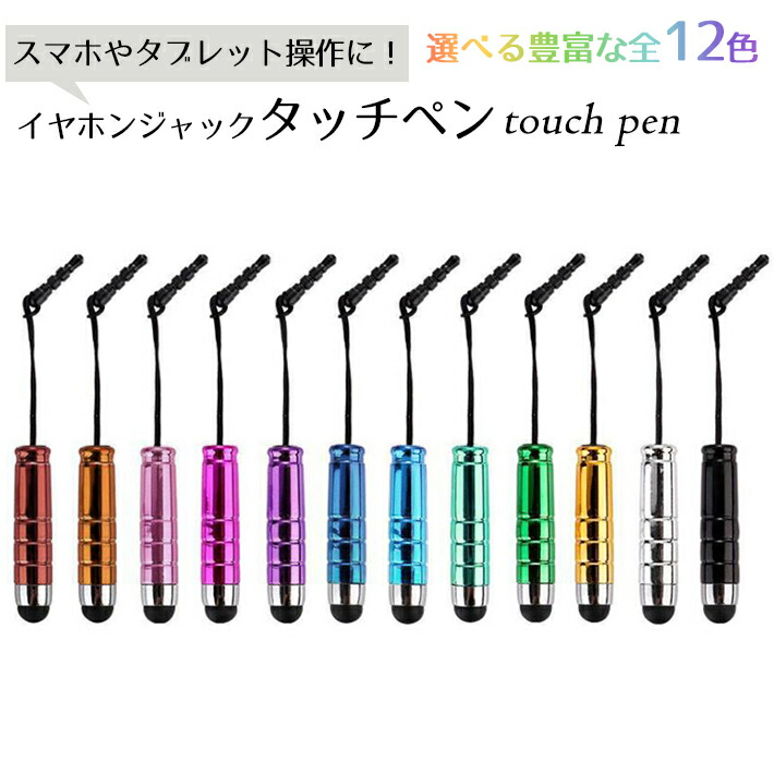 楽天市場 タッチペン イヤフォンジャック ストラップ ミニ 3本セット Ipad Iphone スマートフォン 対応 Seleco