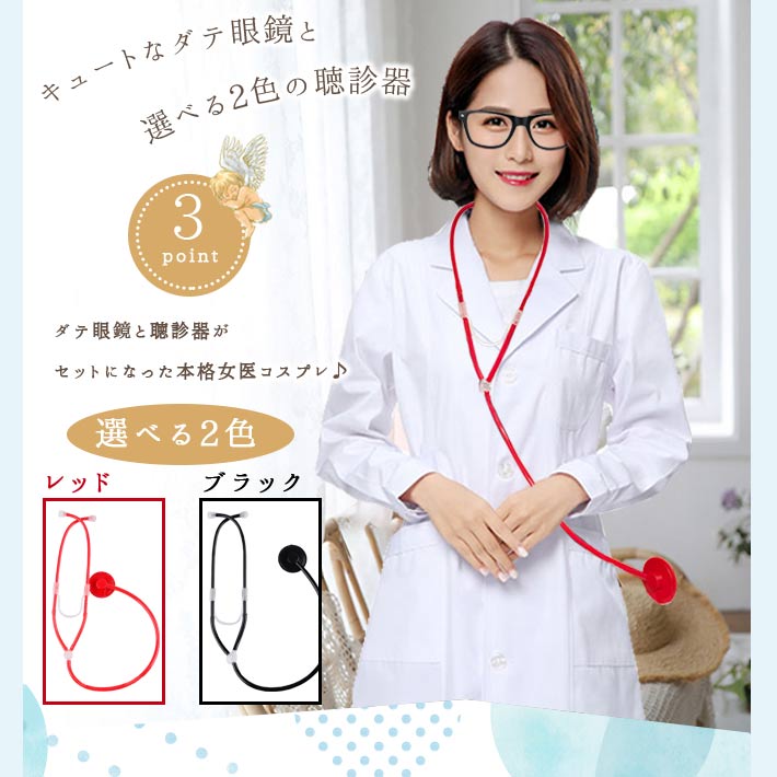 楽天市場 白衣 コスプレ 3点セット メガネ女医 聴診器付き フリーサイズ 着丈約103cm コスチューム ドクター 医者 ハロウィン パーティー レディース Umbrelland