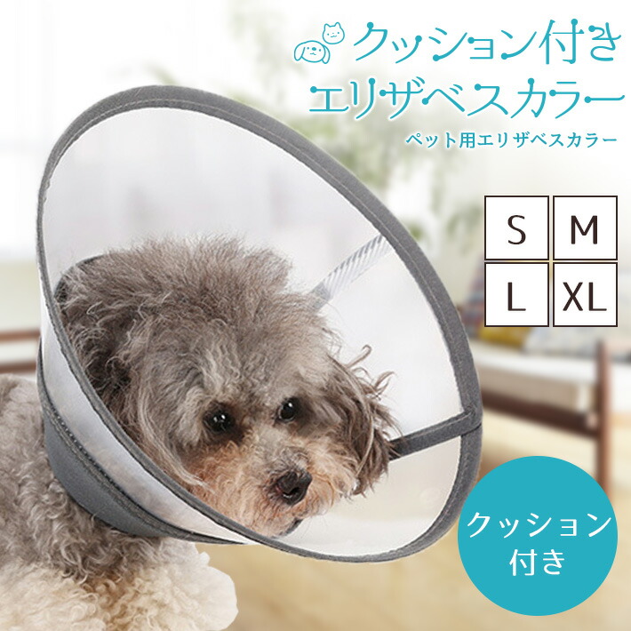 楽天市場 エリザベスカラー 犬 猫 大 小サイズ Xl L M S 全3色 ソフト クッション付き 簡単装着 半透明 Pp素材 ペット 傷舐め防止 術後 Seleco