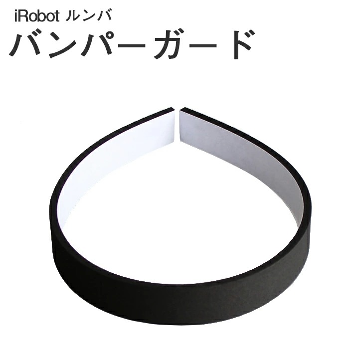 楽天市場】iRobot Roomba アイロボット ルンバ 専用 バンパーガード