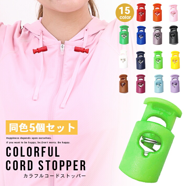楽天市場 コードストッパー カラフル 全15色 1つ穴 紐止め コードロック ナイロン製 パーカー紐 靴紐 巾着紐 止め かわいい おしゃれ Seleco