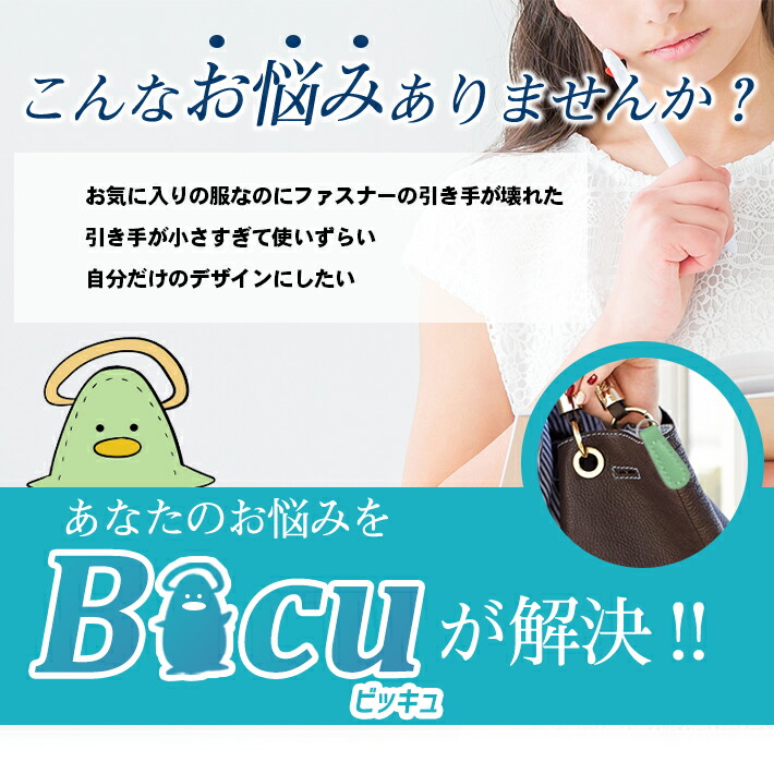 舗 ジッパー 引き手 交換パーツ Bicu ビッキュ 2個セット×全14色 レザー 皮革 ファスナーチャーム 飾り シンプル  www.tacoya3.com