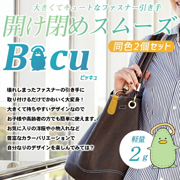 ジッパー 引き手 交換パーツ Bicu ビッキュ 2個セット×全14色 レザー 皮革 ファスナーチャーム 飾り シンプル 海外