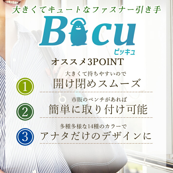 ジッパー 引き手 交換パーツ Bicu ビッキュ 2個セット×全14色 レザー 皮革 ファスナーチャーム 飾り シンプル 海外