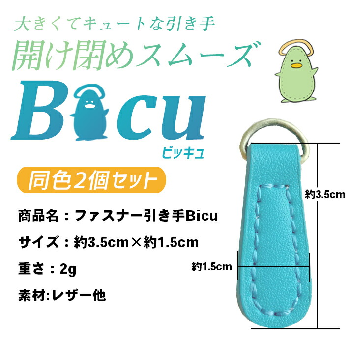 ジッパー 引き手 交換パーツ Bicu ビッキュ 2個セット×全14色 レザー 皮革 ファスナーチャーム 飾り シンプル 海外