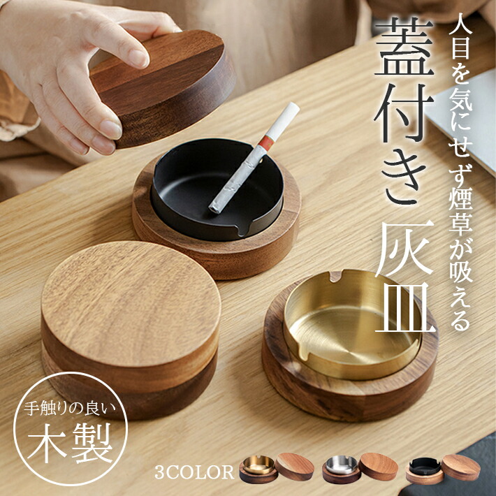 錫製灰皿セット 木箱付き 楽天市場】【楽天ランキング入賞】 灰皿 蓋付き 木製 【全3色