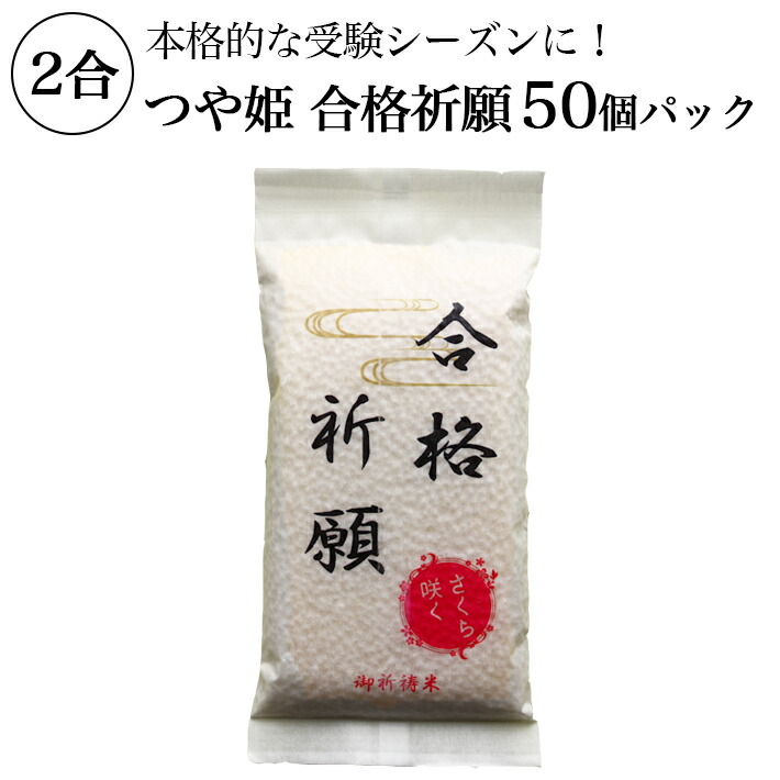 魅了 楽天市場 つや姫 2合 真空パック 合格祈願 受験 ブレンドなし 1等米 ギフト 贈り物 オリジナル お米 50個パック Umbrelland 高質で安価 Www Lexusoman Com