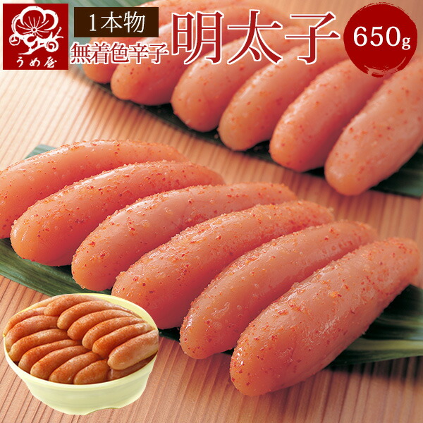 無着色 一本物 650g 【モンドセレクション18年金賞受賞】うめ屋 　辛子明太子 福岡直送 博多 めんたいこ ギフト 贈り物 お土産【対応】