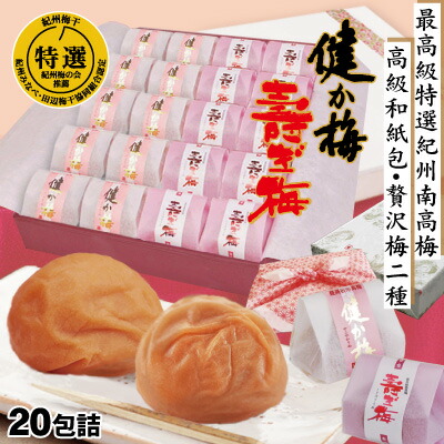 送料無料 特選 紀州 南高梅 20包 詰め合わせ 健か梅 塩分約12%・壽ぎ梅 塩分約5% 特大 はちみつ梅 2種 高級和紙包 お中元 お歳暮 健康 グルメ プレゼント ギフト お祝い 自家梅園産 和歌山 みなべ 梅干 食べくらべ 食べ比べ