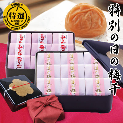 送料無料 ギフト 特別の日の梅干 二段重 紀州の長寿梅 高級和紙包み梅 「健か梅」「寿ぎ梅」 高級黒重箱 風呂敷包み 特選 極上 紀州南高梅 和歌山 みなべ産 梅干し 梅干 うめ 健康 自家梅園産 選べる 風呂敷 お中元 敬老