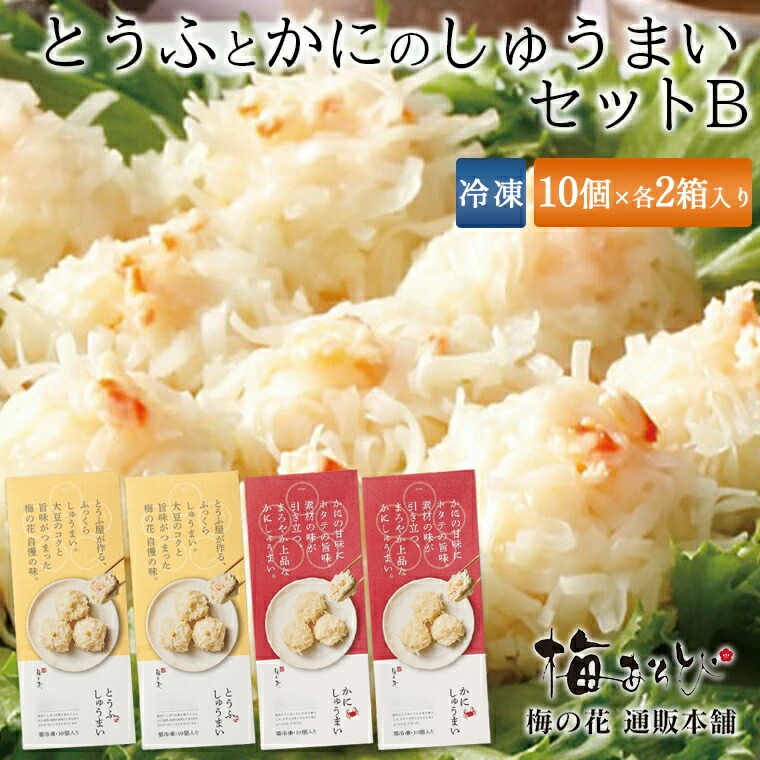 梅の花 <br>とうふ と かに の しゅうまい セットＢ<br>≪冷凍≫<br><br>【楽ギフ_のし】【楽ギフ_のし宛書】【楽ギフ_メッセ入力】