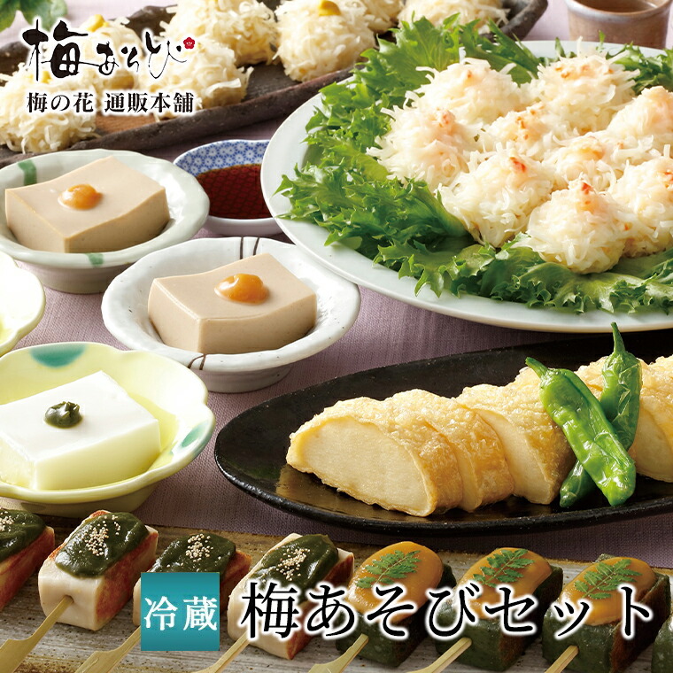 梅の花 送料無料 <br>梅あそびセット<br>≪冷蔵≫<br><br>【楽ギフ_のし】【楽ギフ_のし宛書】【楽ギフ_メッセ入力】