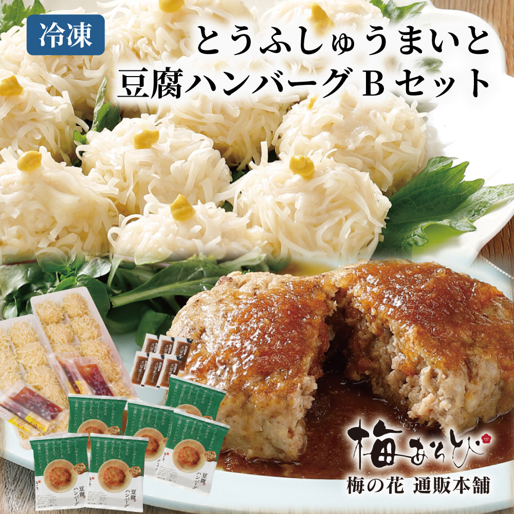 梅の花 <br>とうふ しゅうまいと豆腐ハンバーグセットB<br>≪冷凍≫<br>