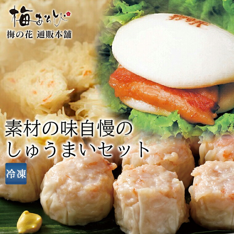 梅の花 送料無料 素材の味自慢のしゅうまいセット<br>（※ただし、温度帯が異なる商品をご注文の場合は、別途送料がかかります。）<br><br>【楽ギフ_のし】【楽ギフ_のし宛書】【楽ギフ_メッセ入力】