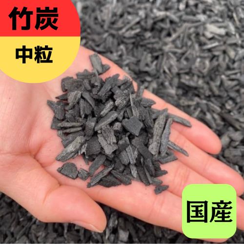 【ポーラス竹炭】中粒大きさ 中粒 竹炭 竹炭の力 炭のある生活様式 ポーラス竹炭 菌お父ちゃん農法 園芸 地びた組みかえる 調湿成り行き 消臭成り行き 農学 炭の好感
