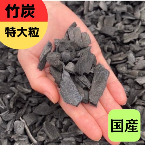 【ポーラス竹炭】特大粒大いさ 事あたらしいブランド名 竹炭 竹炭の力 炭のある生活様式 ポーラス竹炭 菌お父ちゃん農法 園芸 地びた組みかえる 調湿成り行き 消臭成り行き 稼穡 炭のご恩 1.5L 6L 9L 30L 72L