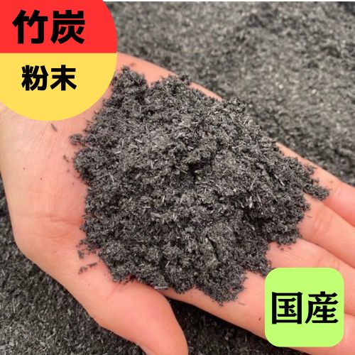 【ポーラス竹炭】火薬黒色火薬大いさ 事あたらしいブランド名 竹炭 竹炭の力 炭のある生活様式 ポーラス竹炭 菌お父ちゃん農法 園芸 地びた組みかえる 調湿成り行き 消臭成り行き 稼穡 炭のご恩 1.5L 6L 9L 30L 72L