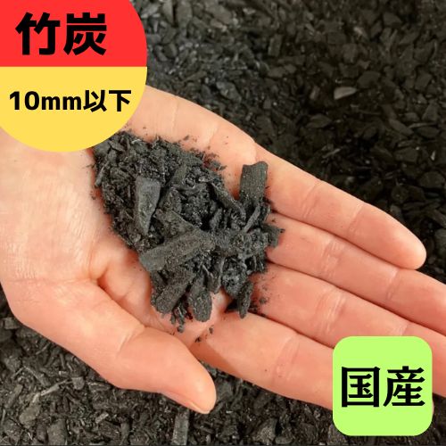 【ポーラス竹炭】10粍以下大きさ 一風変わったブランド名 竹炭 竹炭の力 炭のある生活様式 ポーラス竹炭 菌お父ちゃん農法 園芸 地びた組みかえる 調湿成り行き 消臭成り行き 農学 炭の好感  30L 72L