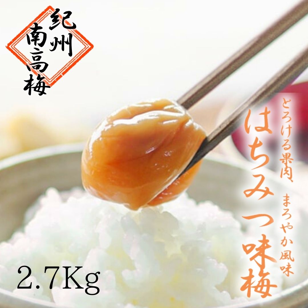 楽天ランキング1位 特選 はちみつ味梅 2 7kg 梅干し 南高梅 紀州南高梅 はちみつ梅 梅 梅干し 農家手作り 手作り 産地直送 縁起物 お歳暮 お中元ギフト贈り物 年末ギフト 包装対応 のし対応 敬老の日 母の日 父の日 結婚祝い 内祝い 出産祝い 楽ギフ 包装 楽
