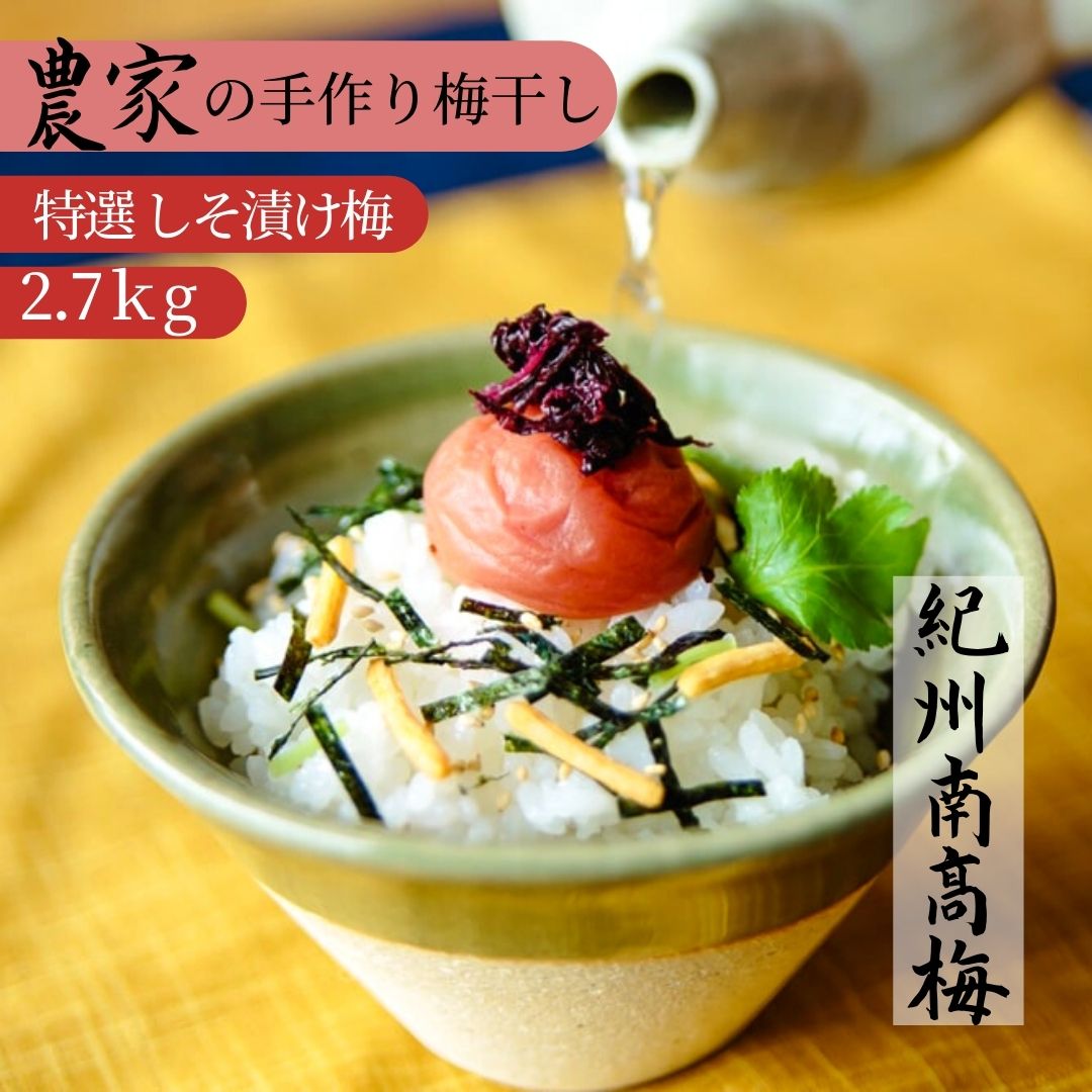 楽天 特選 しそ漬け梅 2 7kg 梅干し 南高梅 紀州南高梅 しそ漬け梅 しそ梅 梅 梅干し しそ漬梅 農家手作り 手作り 産地直送 お歳暮 お中元 ギフト贈り物 年末ギフト 包装対応 のし対応 敬老の日 母の日 父の日 農家 白浜町 楽ギフ 包装 楽ギフ のし 残り