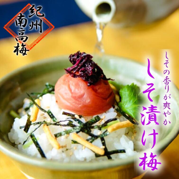 【特選 しそ漬け梅】梅干し 南高梅 紀州南高梅 紫蘇梅 しそ梅 梅 高級 しそ漬梅 農家手作り 手作り 産地直送 お歳暮 お中元 ギフト贈り物 年末ギフト 包装対応 のし対応 敬老の日 母の日 父の日 農家 白浜町【楽ギフ_包装】【楽ギフ_のし】｜苗から育てる手作り梅紀州小阪農園